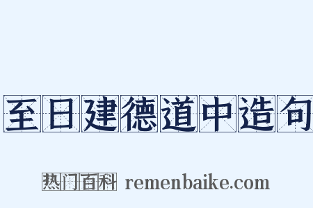 至日建德道中造句是什么意思的图片